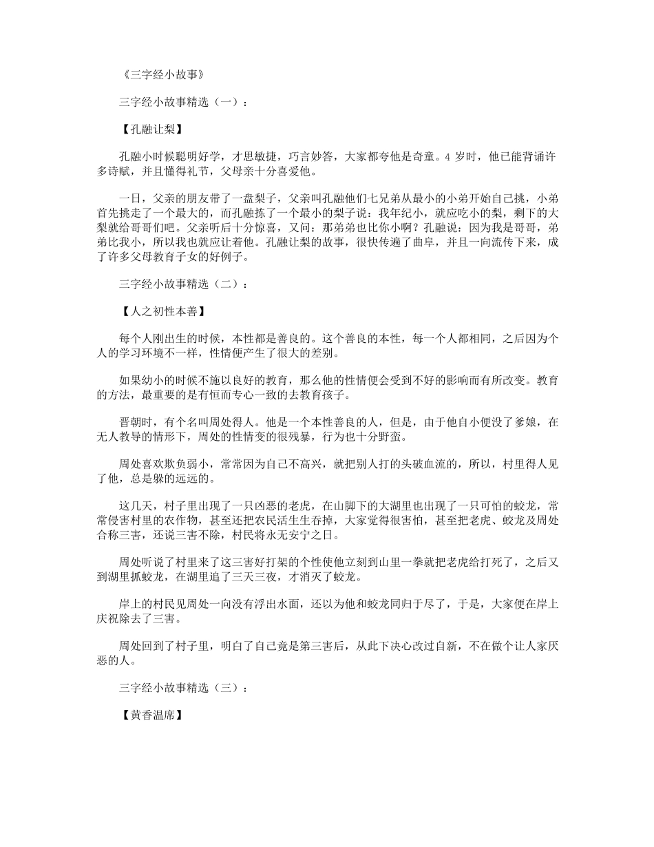 三字经小故事精选20个高品质版_第1页