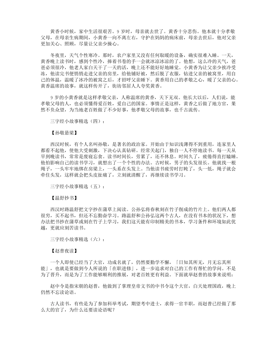 三字经小故事精选20个高品质版_第2页