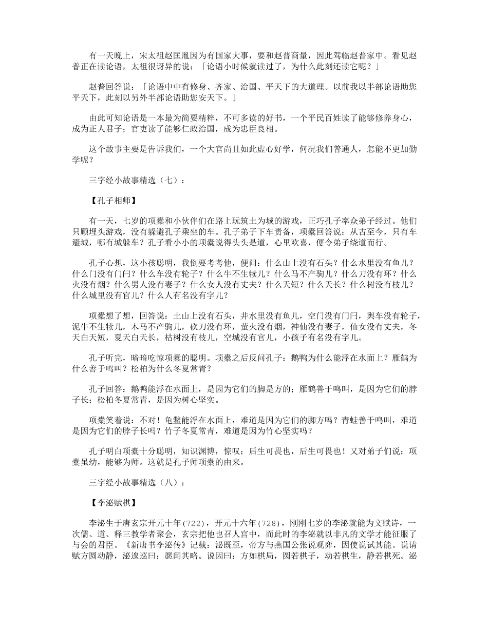 三字经小故事精选20个高品质版_第3页