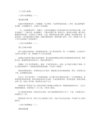 三字经小故事精选20个高品质版