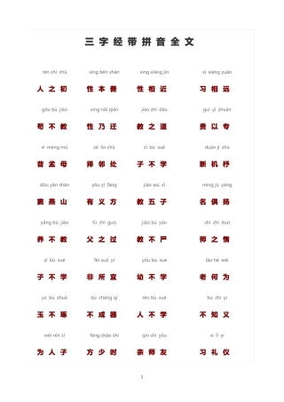 三字经带拼音全文