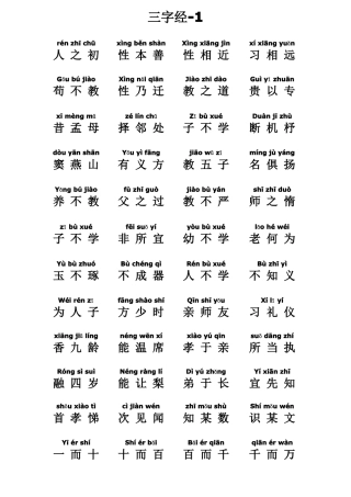 三字经带拼音打印版