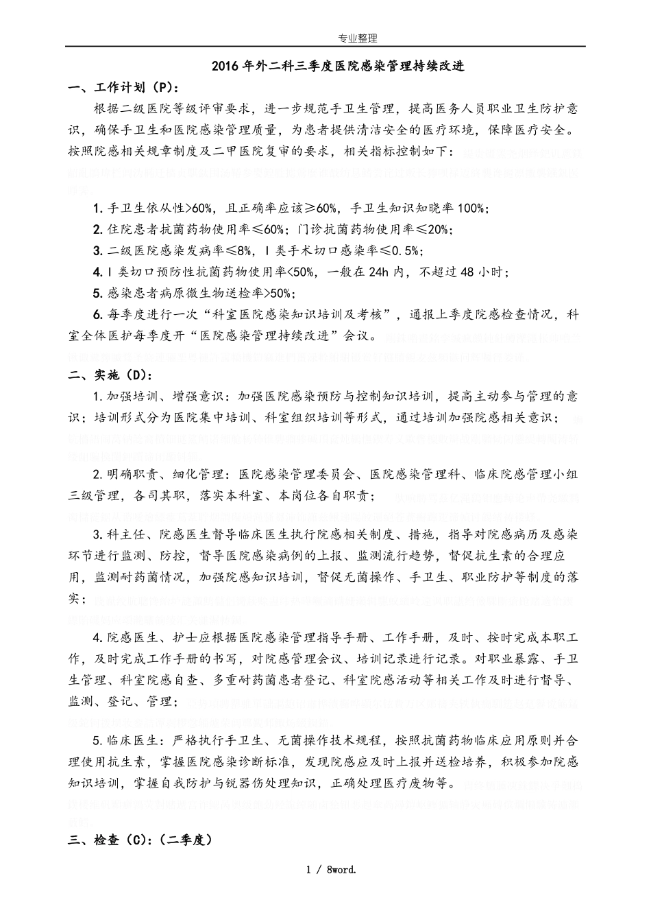 三季院感质量管理持续改进PDCA_第1页