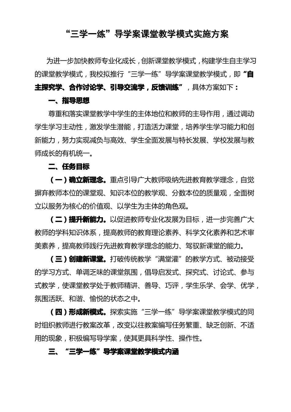 三学一练课堂教学模式实施方案_第1页