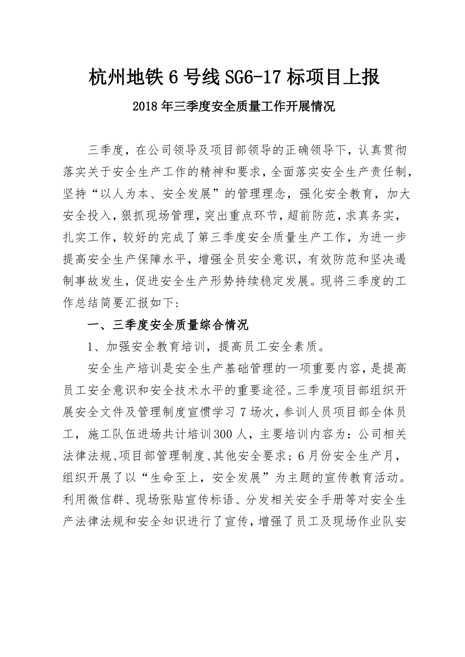 三季度安全质量工作开展情况_第1页