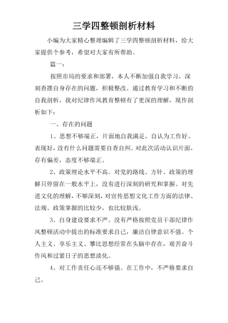 三学四整顿剖析材料