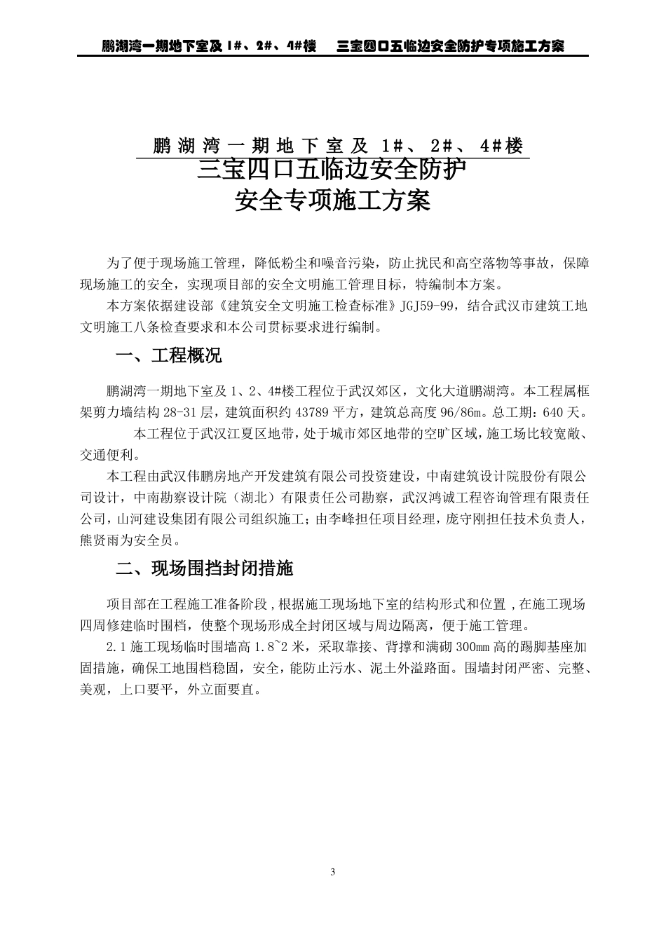 三宝四口防护方案_第3页