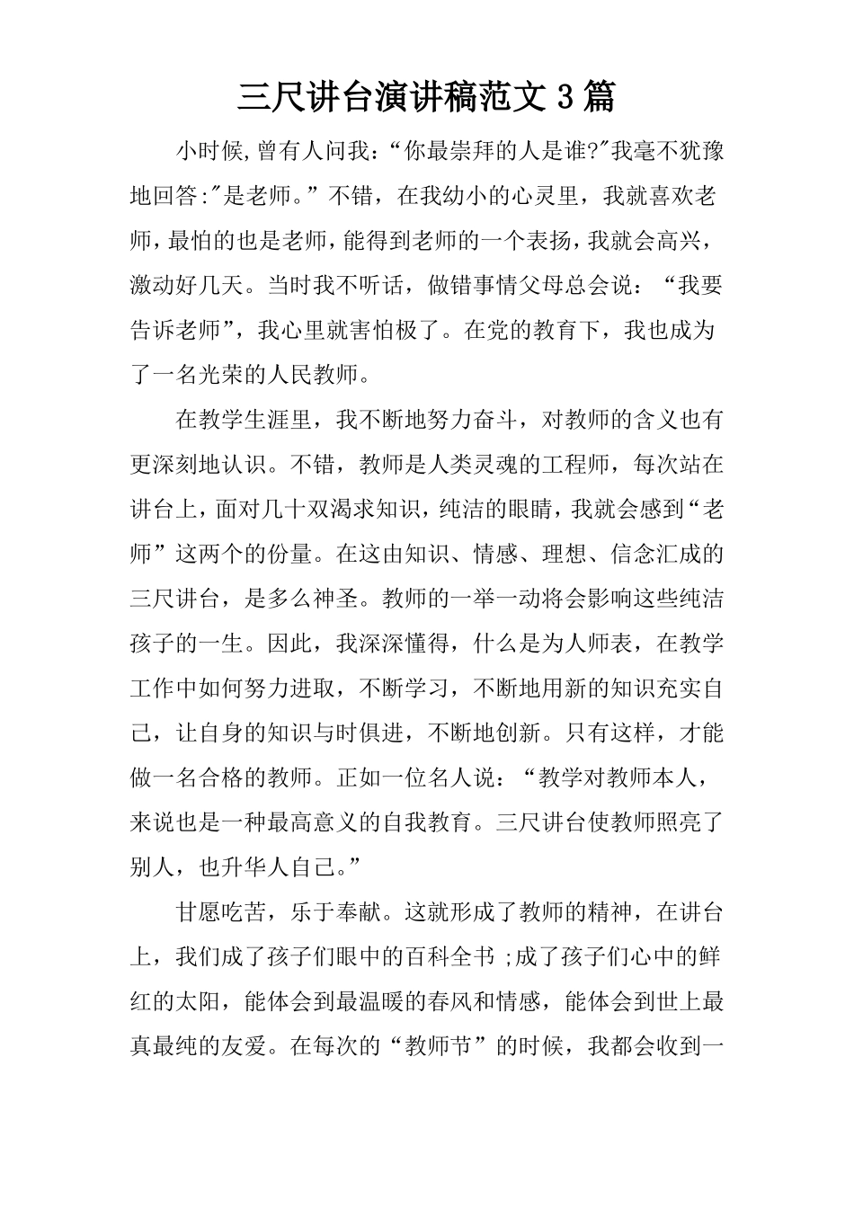 三尺讲台演讲稿范文3篇_第1页