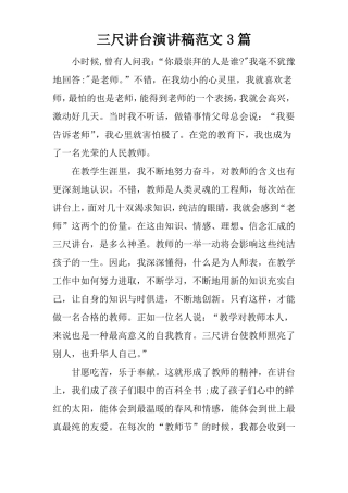 三尺讲台演讲稿范文3篇