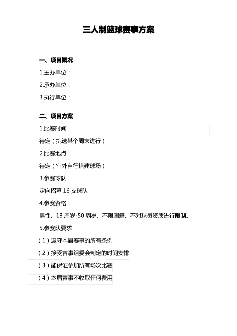 三对三篮球赛赛事方案_第1页