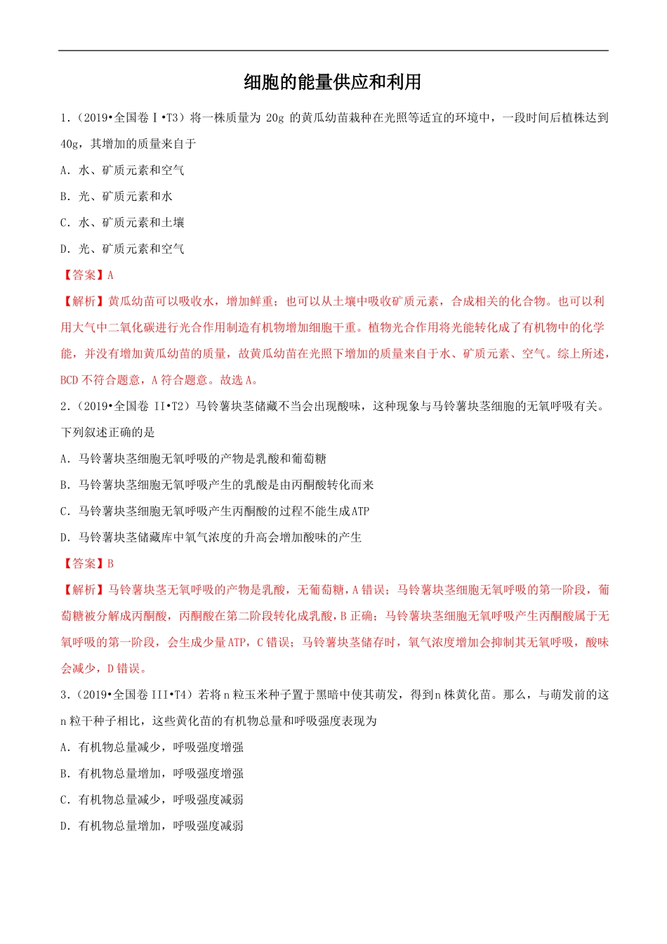 三年2017-2019高考生物真题分类汇总细胞的能量供应和利用_第1页