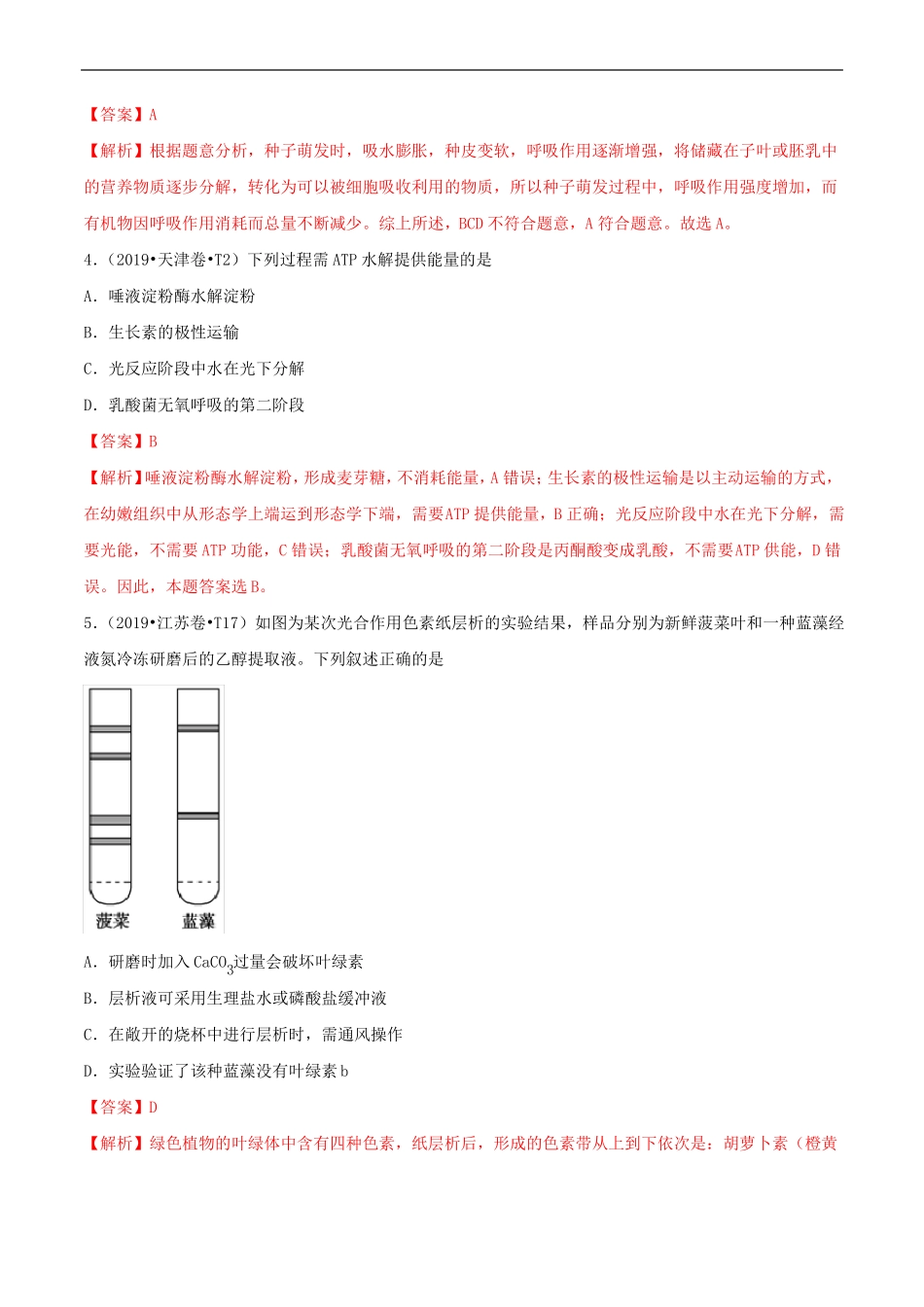 三年2017-2019高考生物真题分类汇总细胞的能量供应和利用_第2页