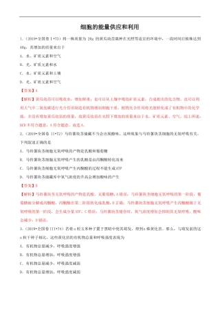 三年2017-2019高考生物真题分类汇总细胞的能量供应和利用