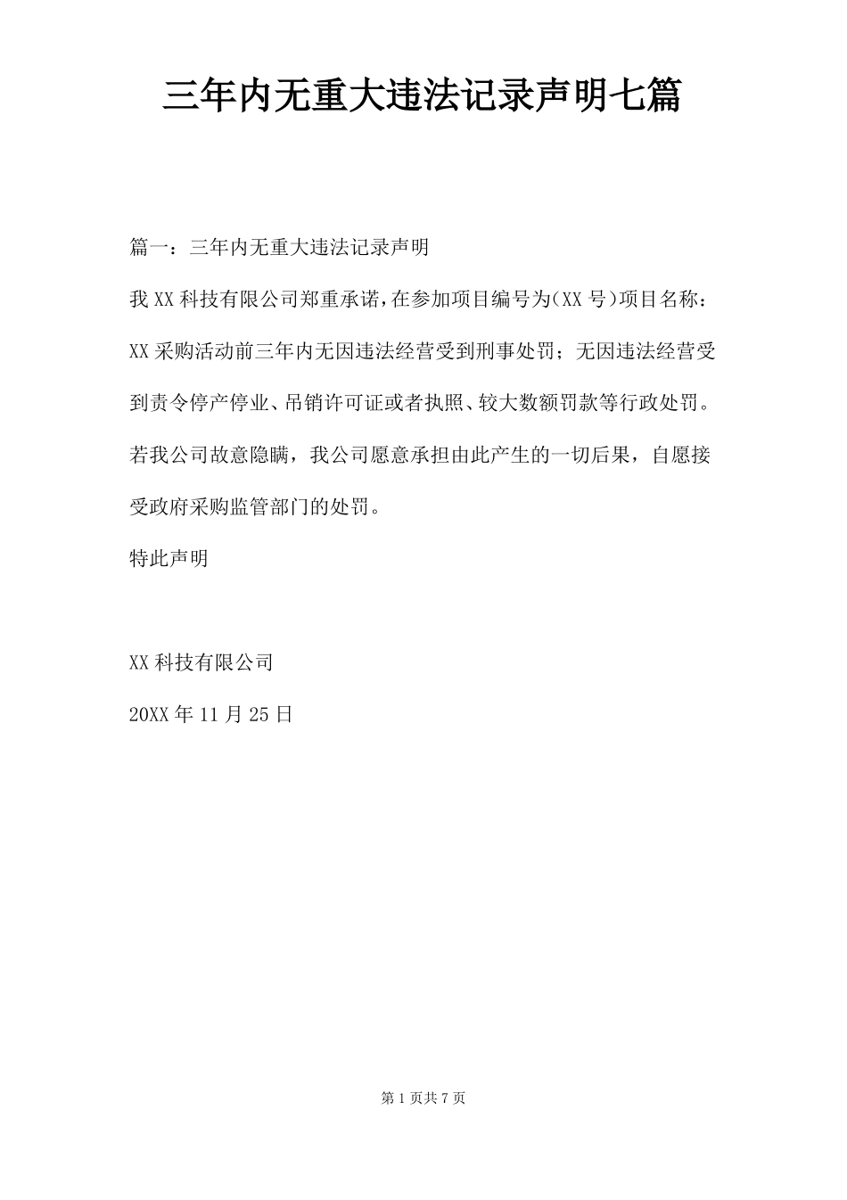 三年内无重大违法记录声明七篇_第1页