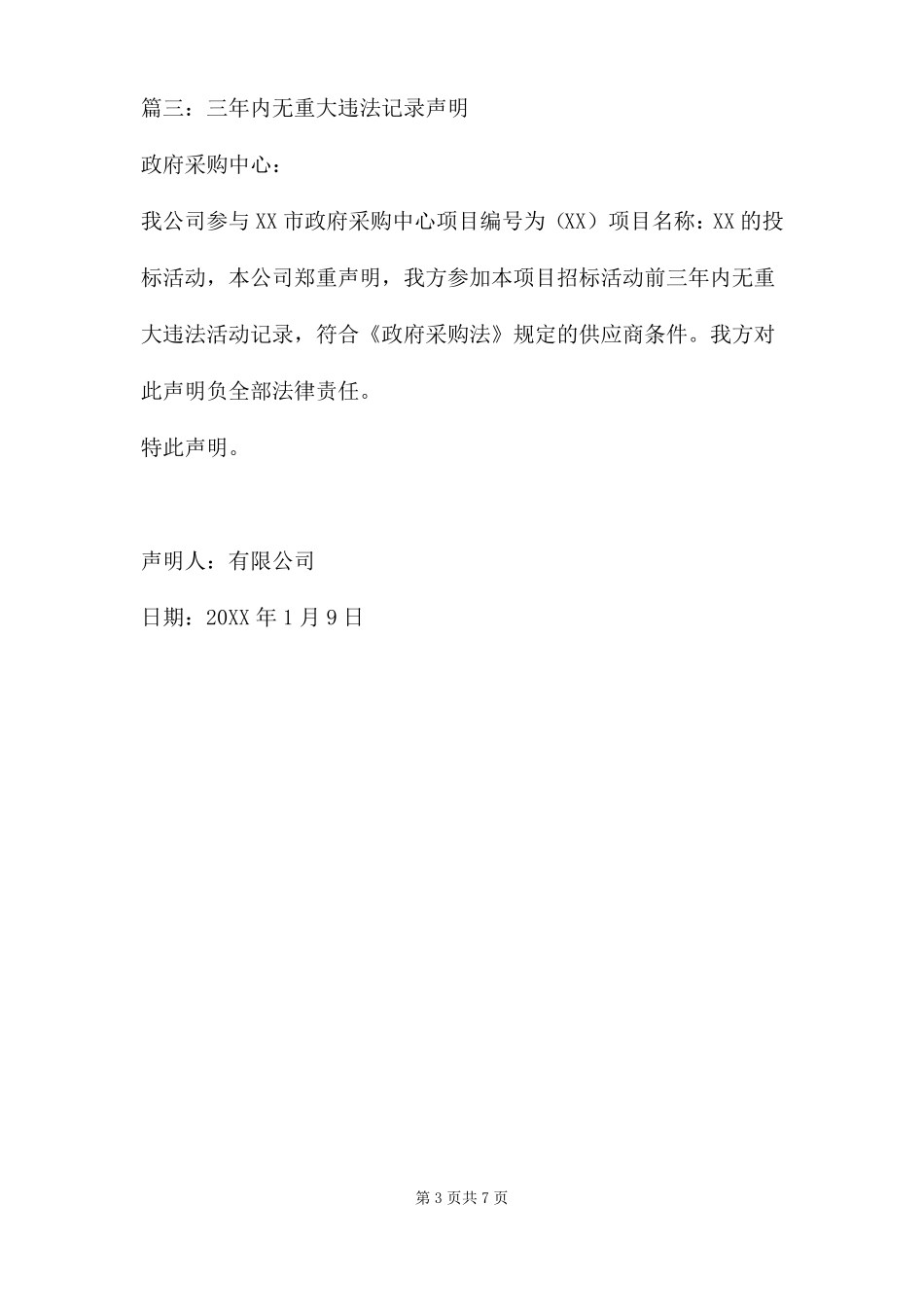 三年内无重大违法记录声明七篇_第3页