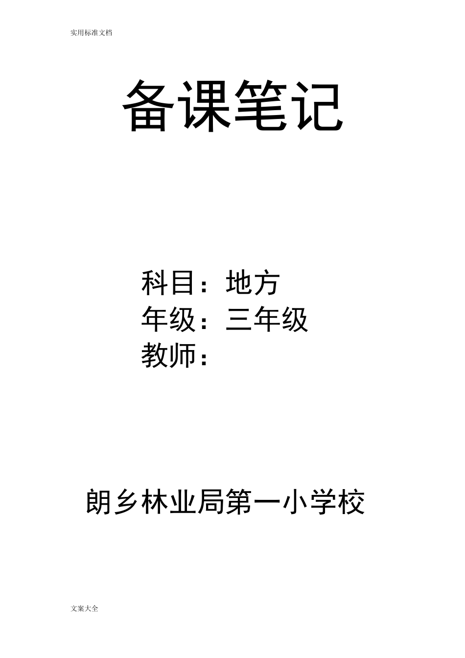 三年级上人文与社会教案设计_第1页