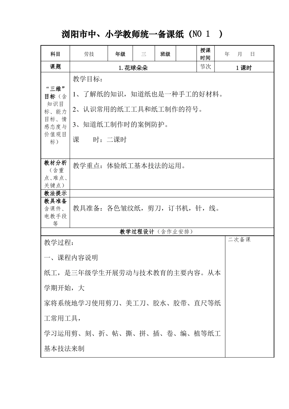 三年级上册劳技教案_第1页