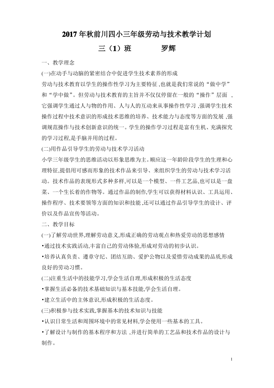 三年级上册劳技计划_第1页