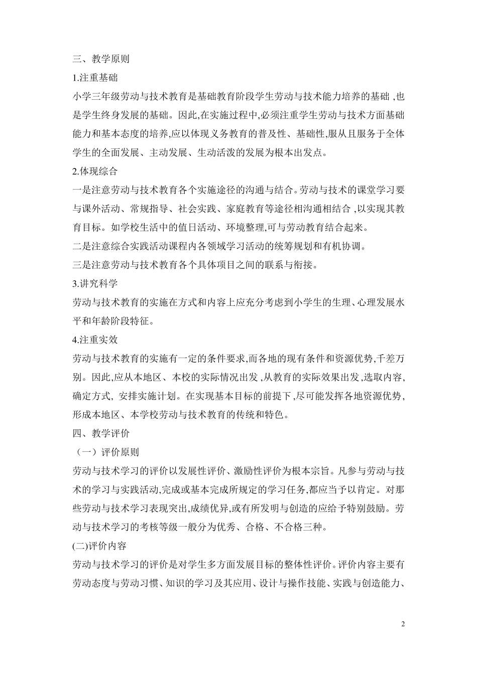 三年级上册劳技计划_第2页