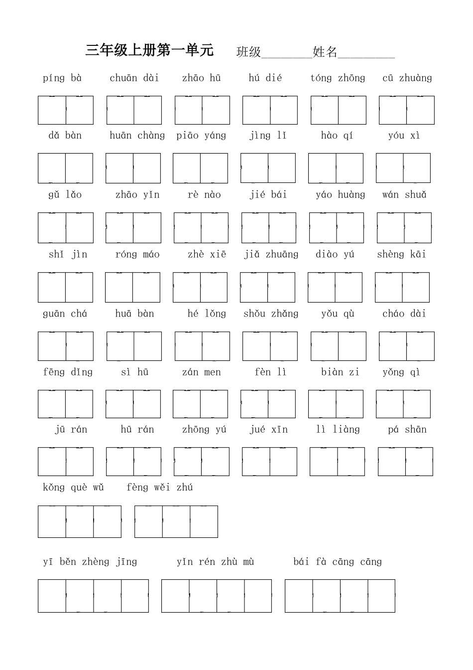三年级上册单元看拼音写词语带田字格_第1页