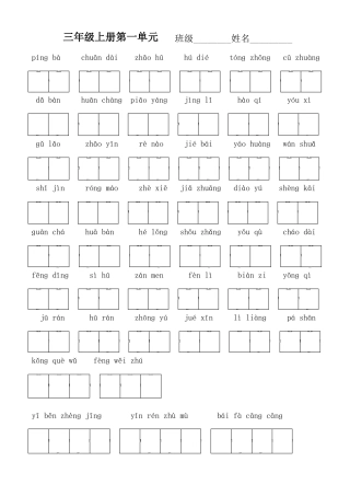 三年级上册单元看拼音写词语带田字格