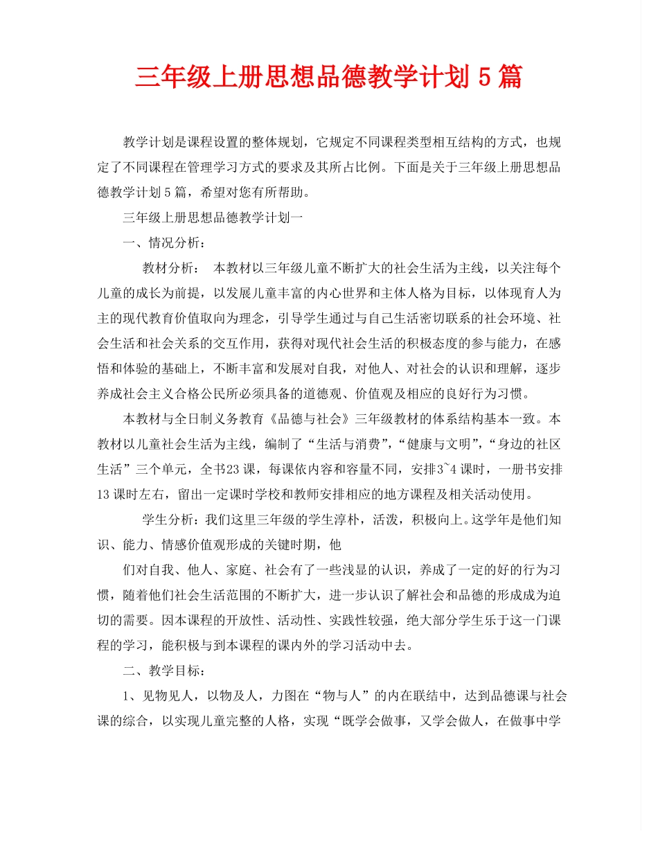三年级上册思想品德教学计划5篇_第1页