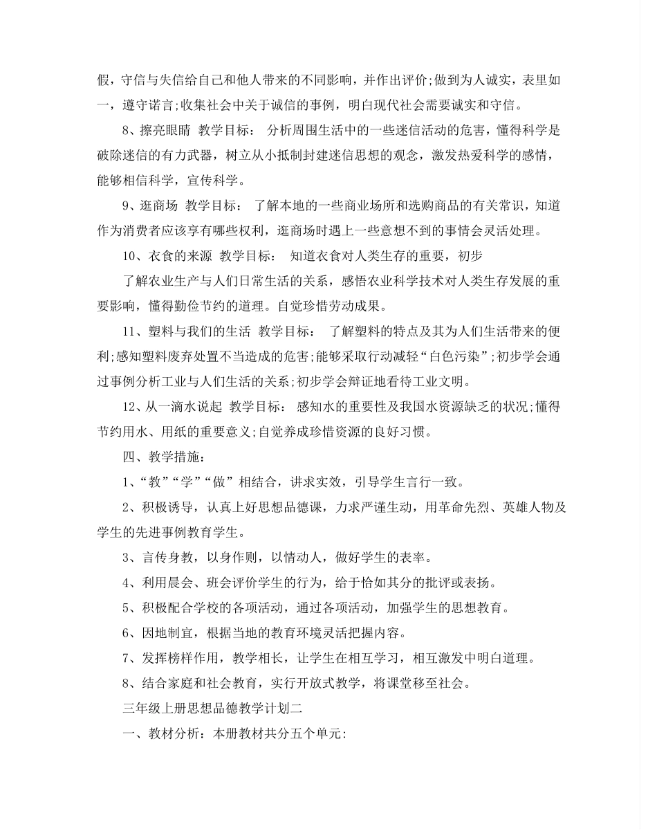 三年级上册思想品德教学计划5篇_第3页