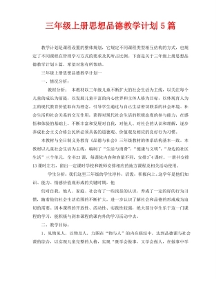 三年级上册思想品德教学计划5篇