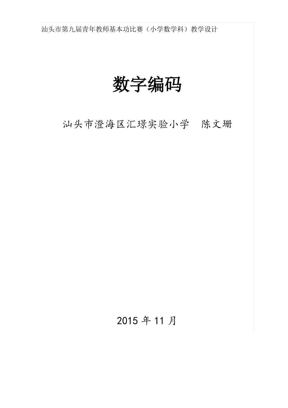 三年级上册数字编码教案课案_第1页
