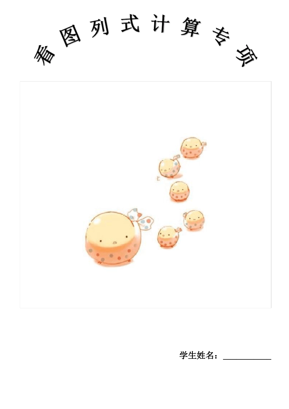 三年级上册数学试题-看图列式计算专项训练北师大版_第1页