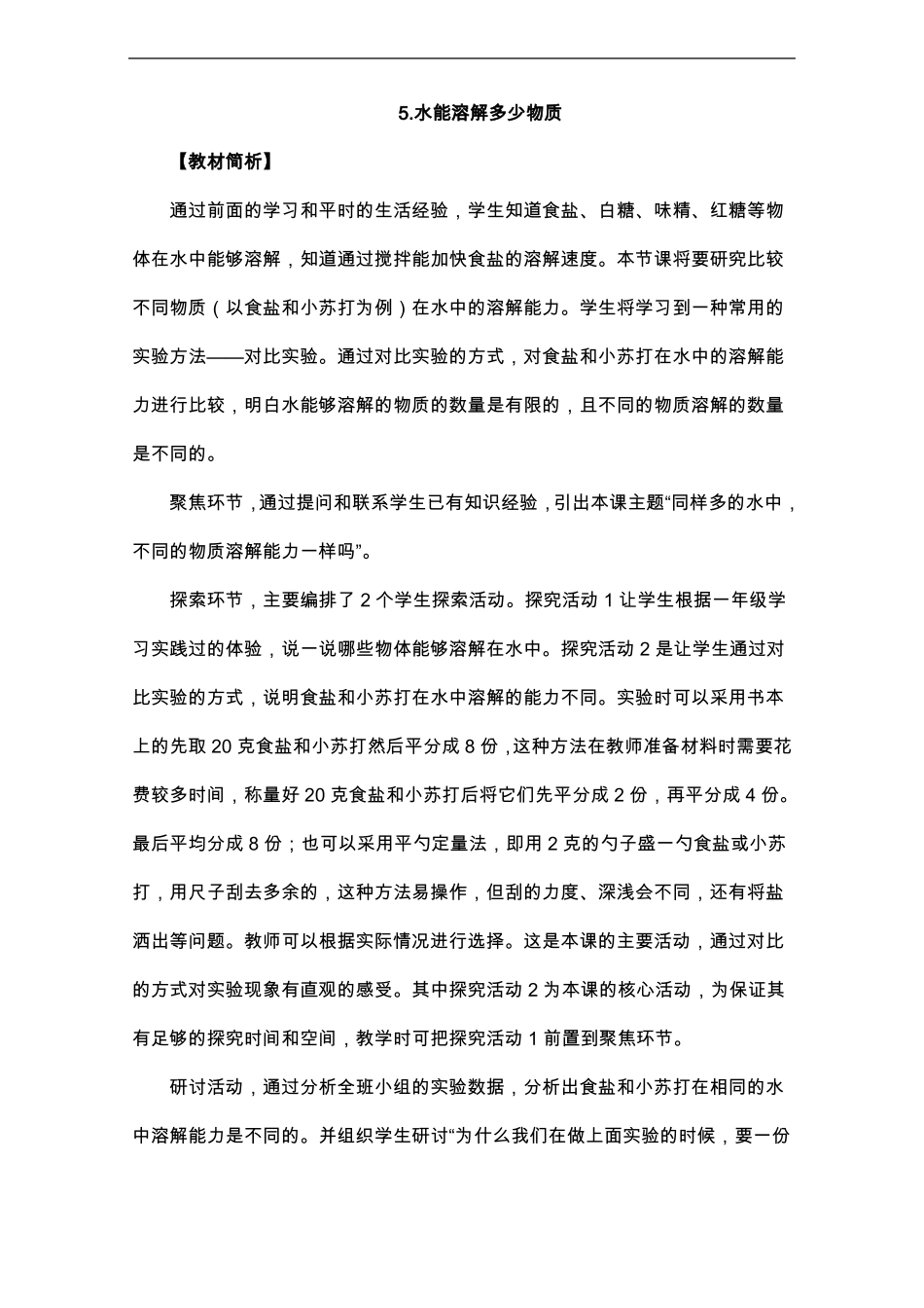 三年级上册科学教案-5水能溶解多少物质_第1页