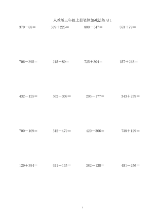 三年级上册笔算加减法1000道