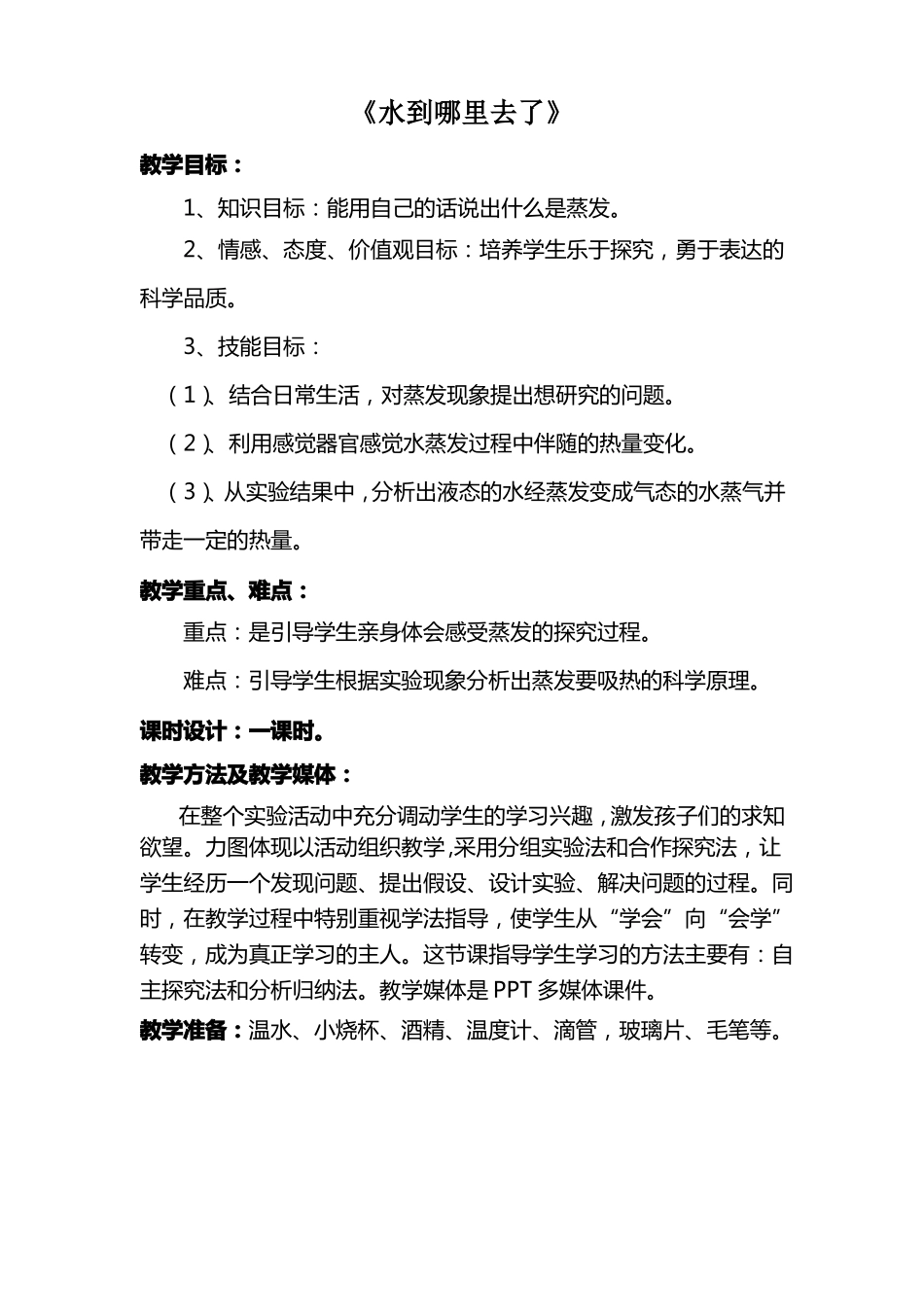 三年级上册科学教案与反思-1水到哪里去了｜教科版_第1页