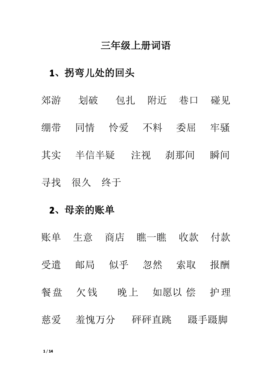 三年级上册词语给词语注音_第1页