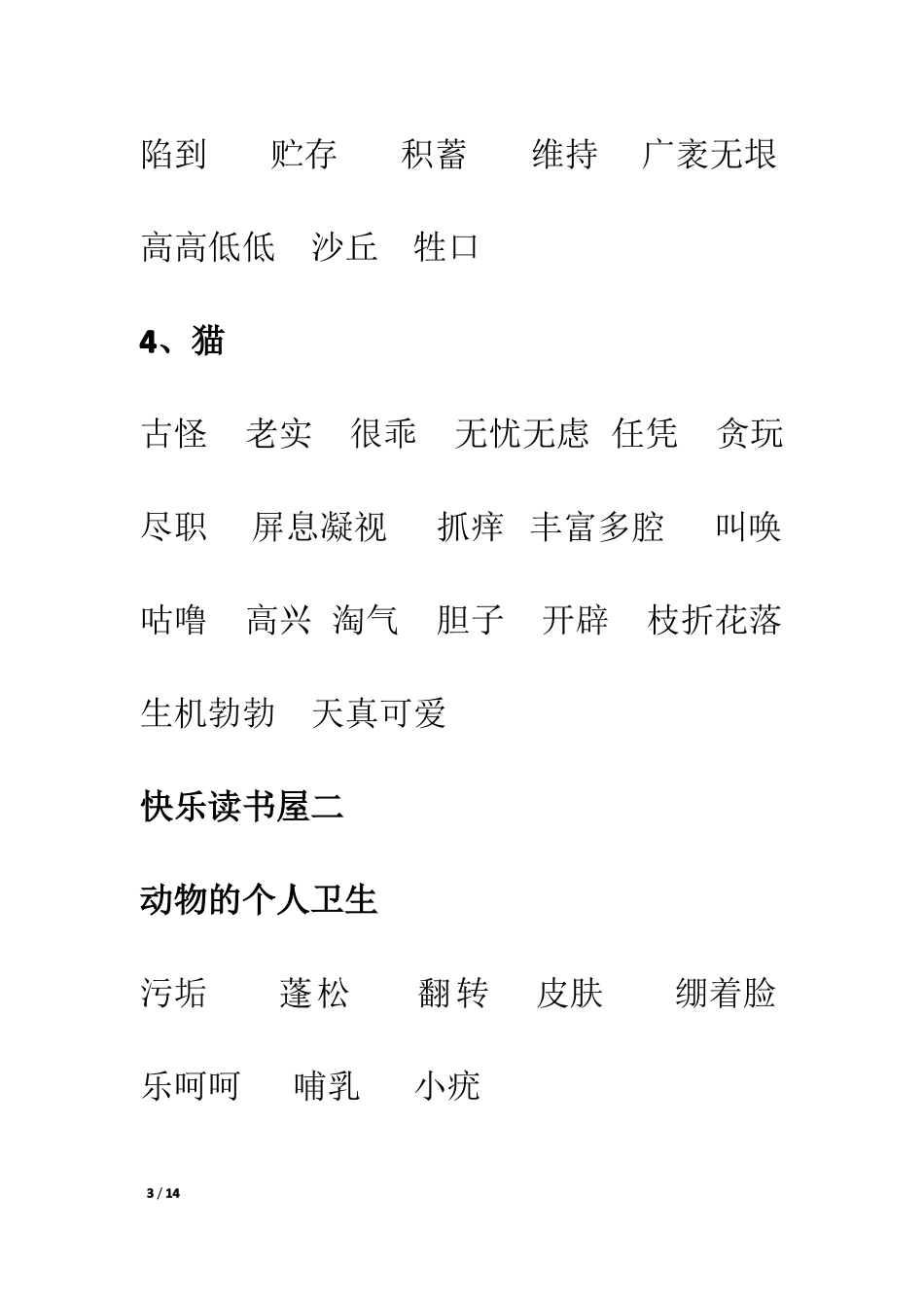 三年级上册词语给词语注音_第3页