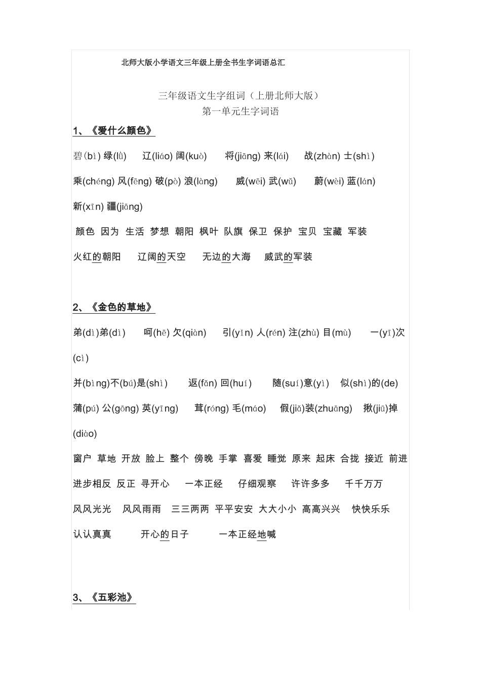 三年级上册语文字词_第1页
