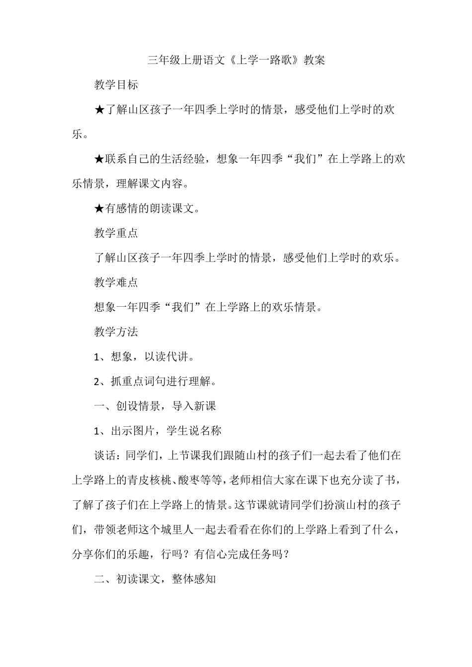 三年级上册语文上学一路歌教案_第1页
