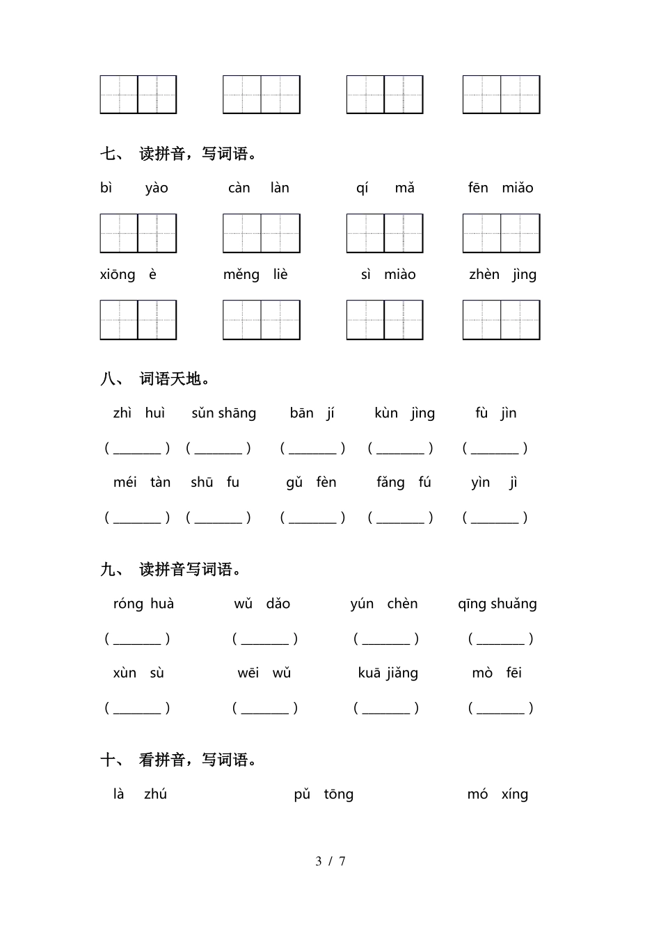 三年级上册语文看拼音写词语带答案_第3页