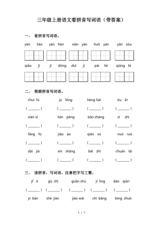三年级上册语文看拼音写词语带答案