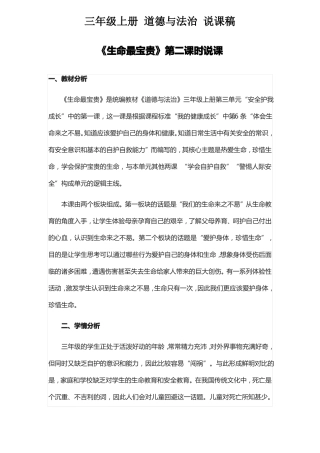 三年级上册道德与法治——生命最宝贵第二课时说课稿