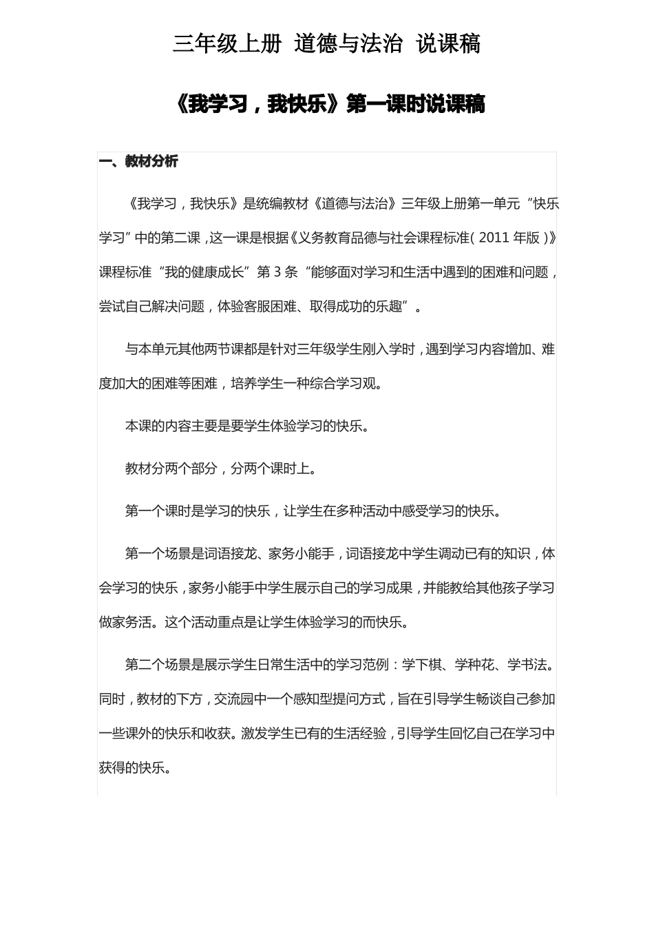 三年级上册道德与法治——我学习,我快乐第一课时说课稿_第1页
