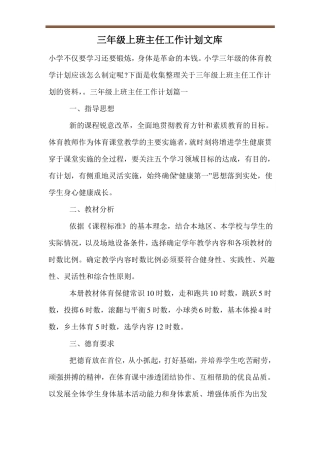 三年级上班主任工作计划文库