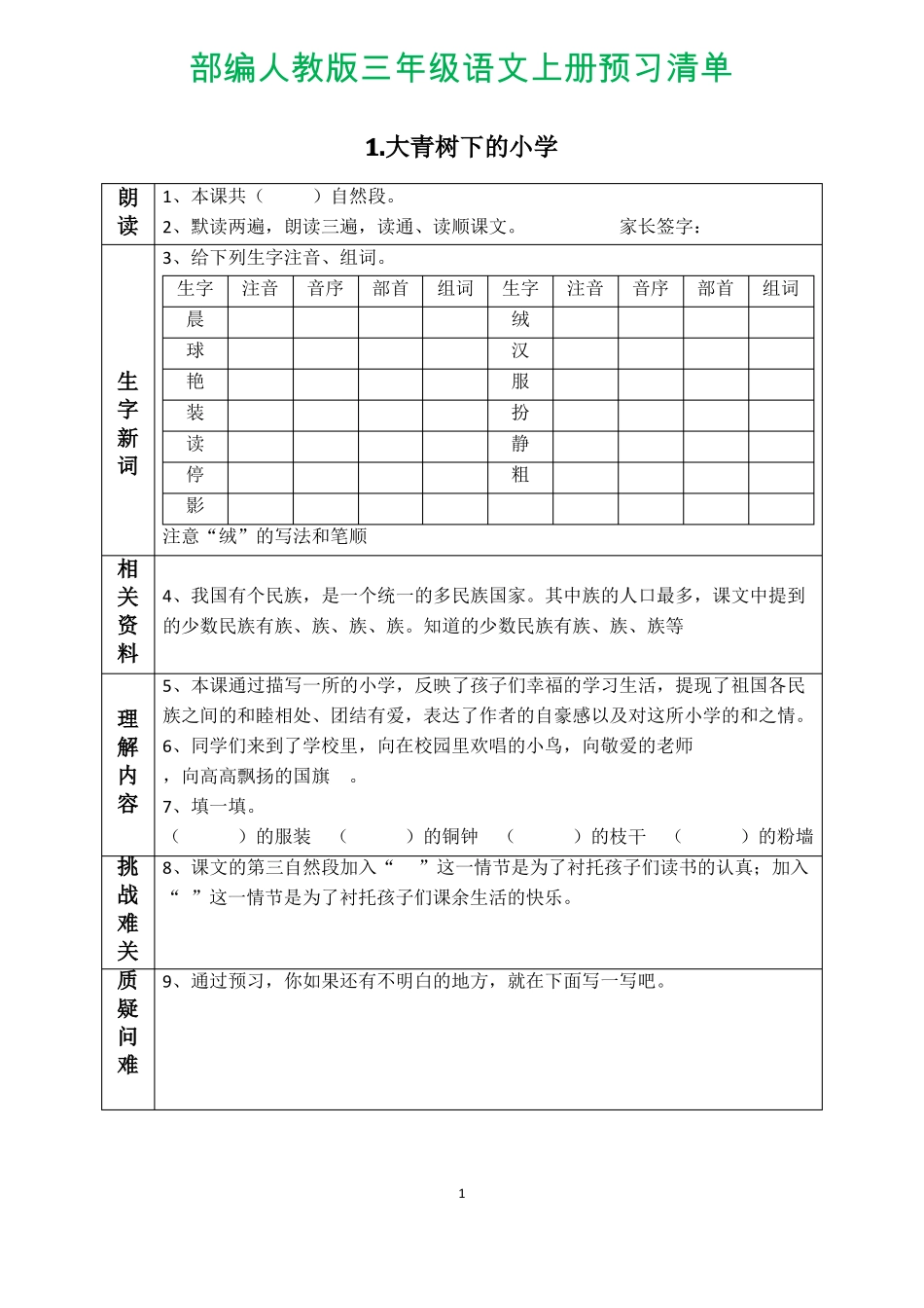 三年级上学期语文预习清单_第1页