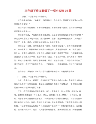 三年级下作文我做了一项小试验10篇8