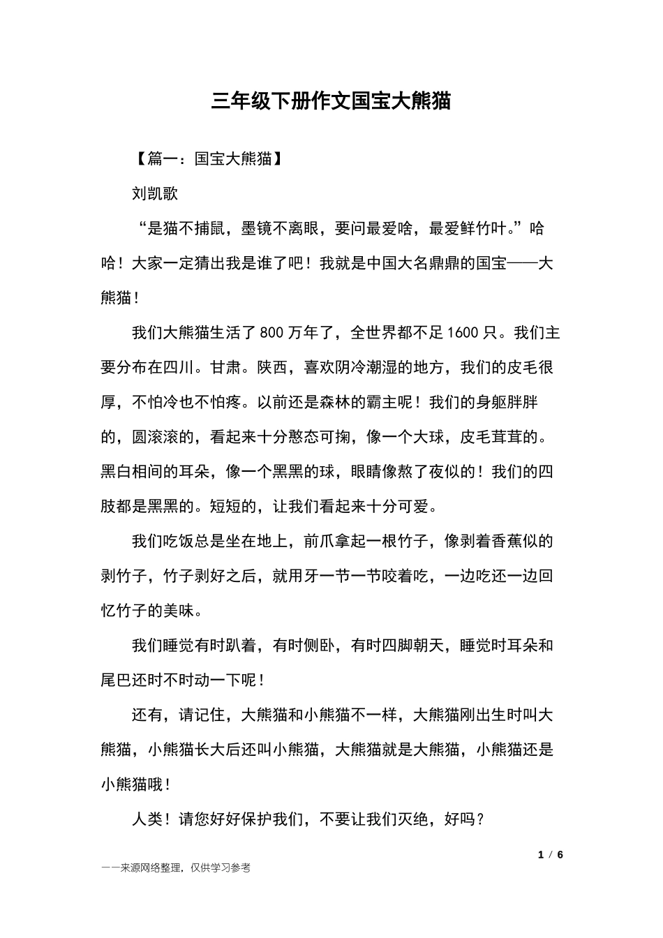 三年级下册作文国宝大熊猫_三年级作文_第1页