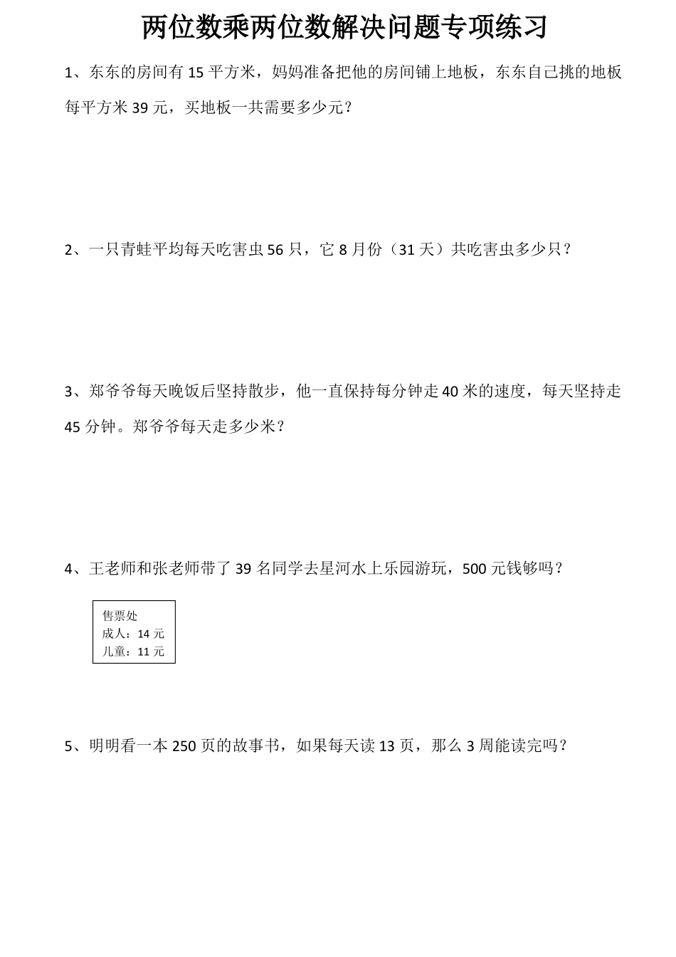 三年级下册数学试题-两位数乘两位数解决问题专项练习2无答案人教版_第1页