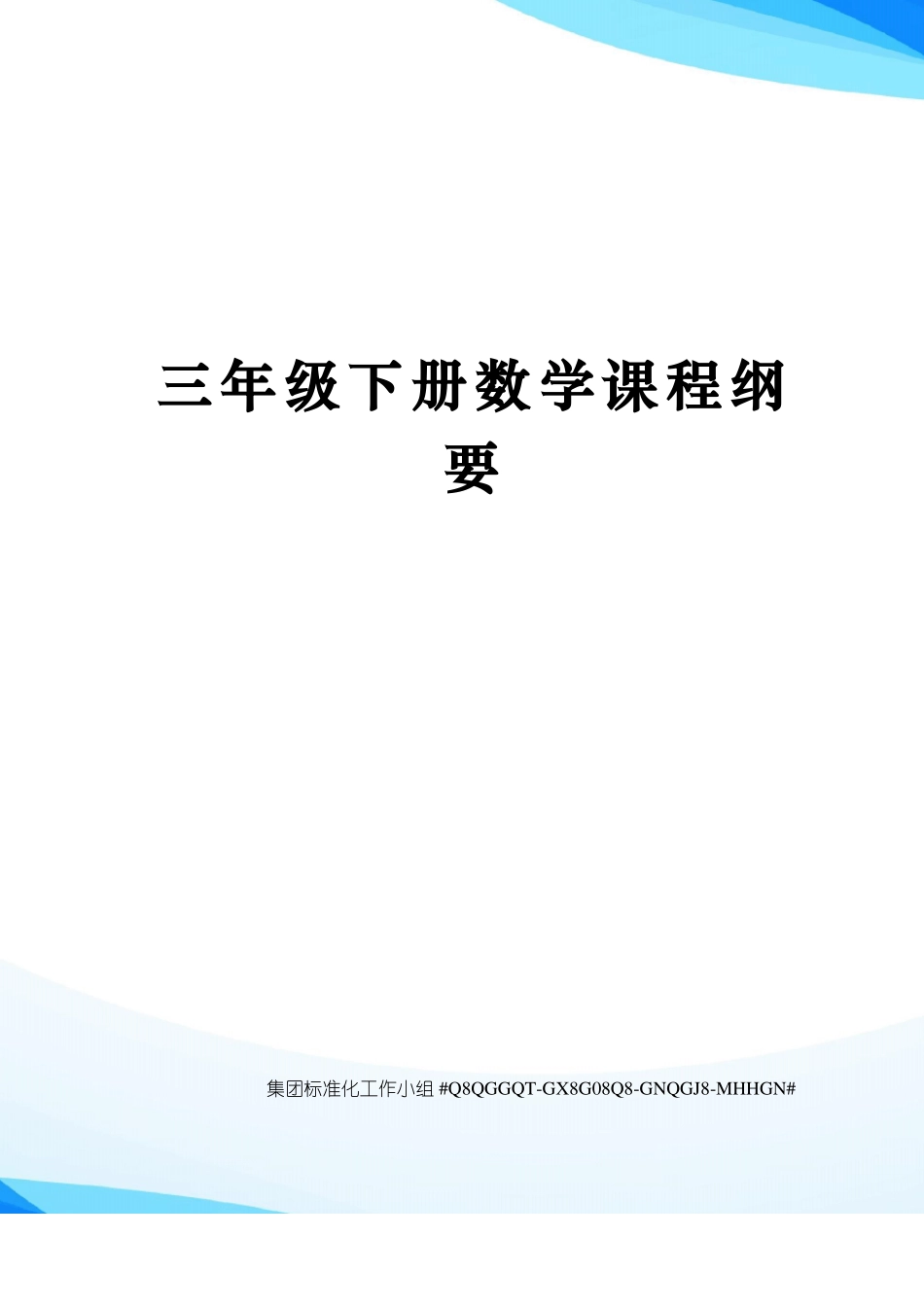 三年级下册数学课程纲要_第1页
