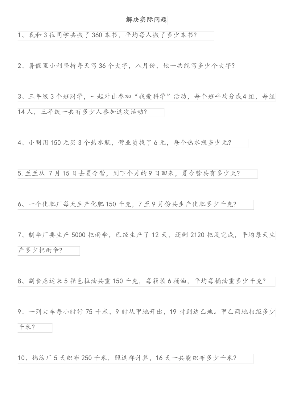三年级下册数学解决实际问题_第1页