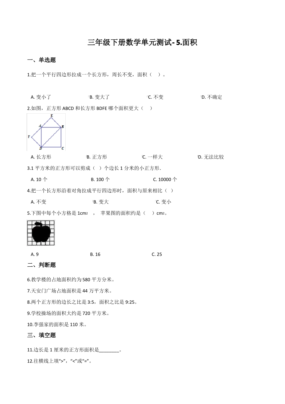 三年级下册数学面积单元测试含答案_第1页
