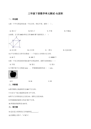 三年级下册数学面积单元测试含答案